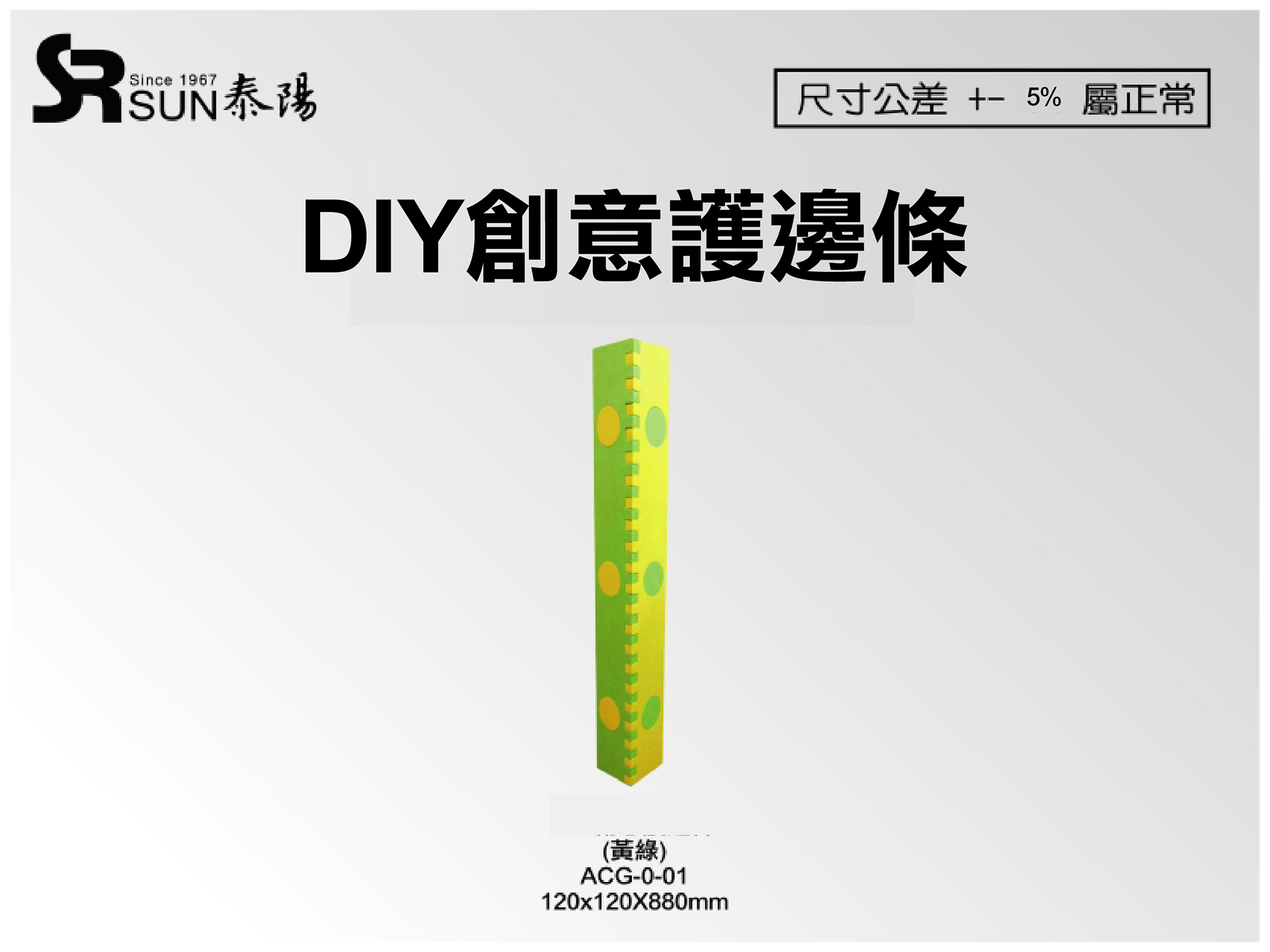 DIY發泡L型護邊條120X120X880(ACG-0-01)