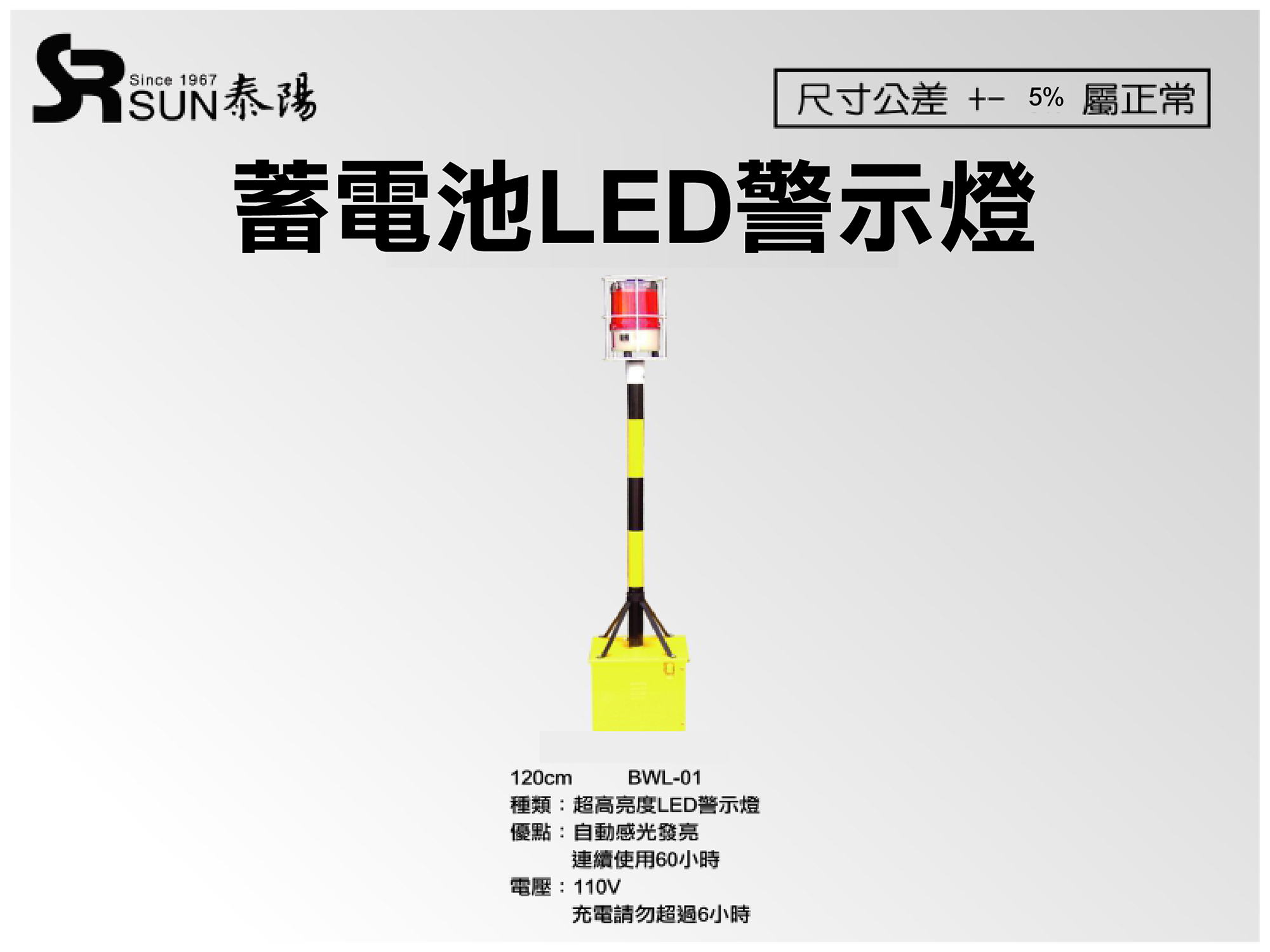 蓄電式LED警示燈120CM(BWL-01)
