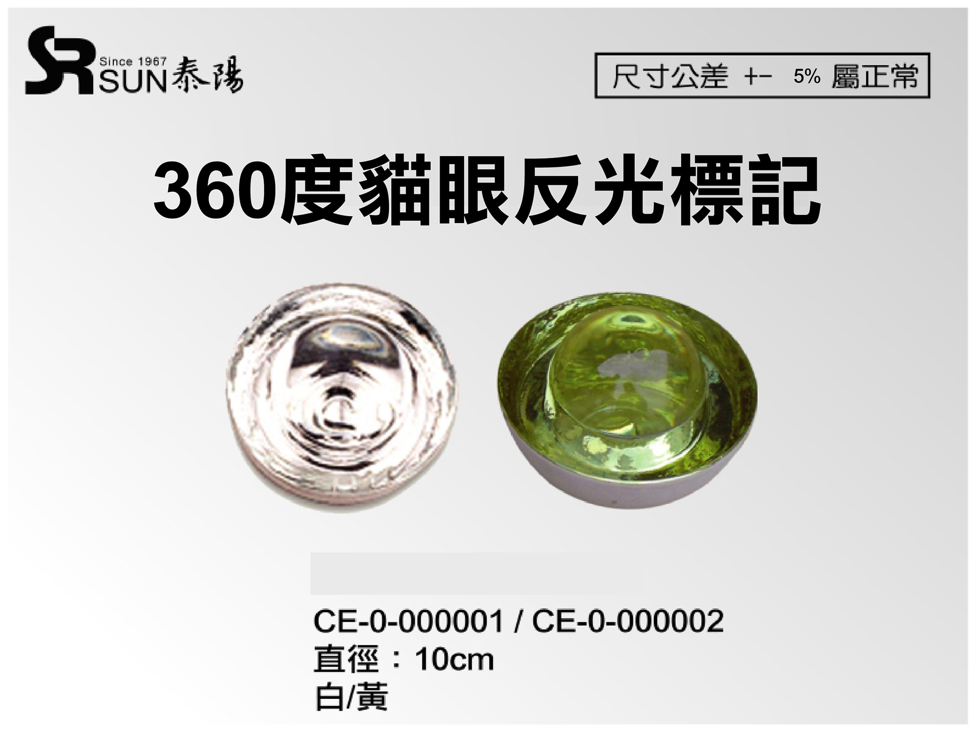 360度貓眼反光標記(CE-0-000001)