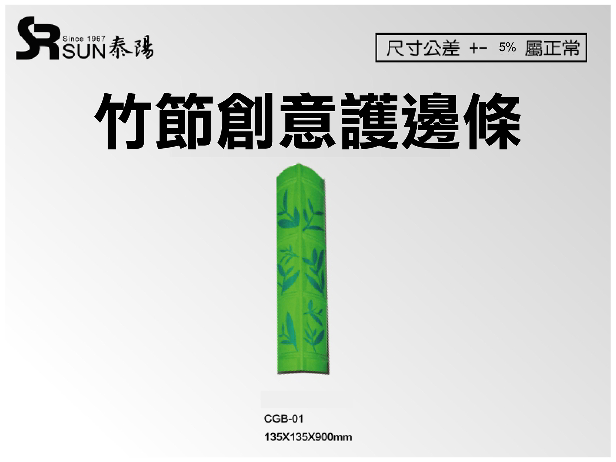 竹節L型護邊條135X135X900(CGB-01)