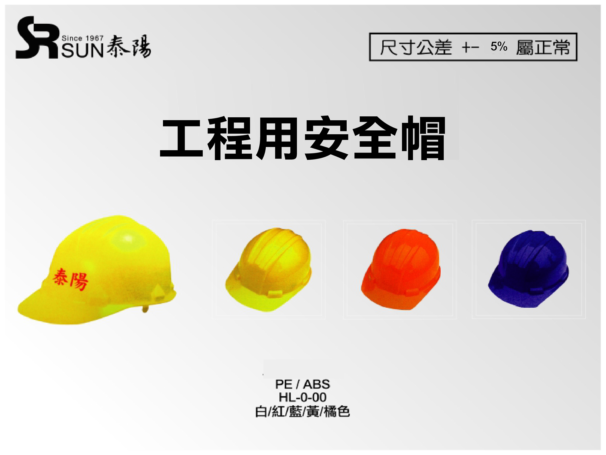 工程用安全帽(HL-0-00/HL-1-00)