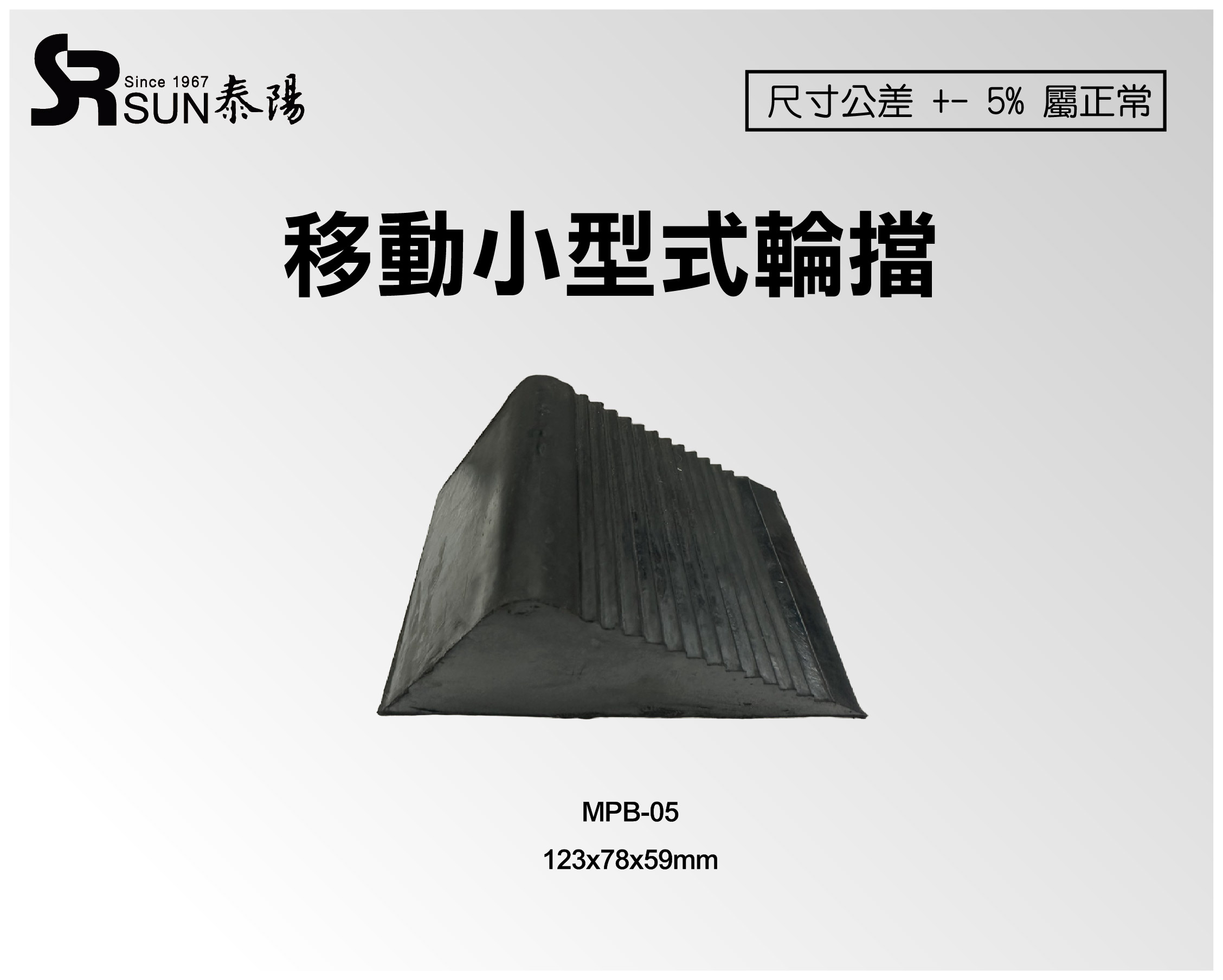 移动小型式轮挡(挡车墩(MPB-05)