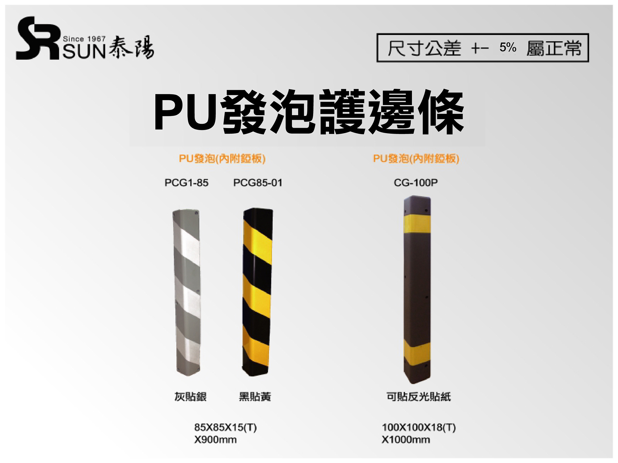 PU發泡護邊條(PCG1-85)