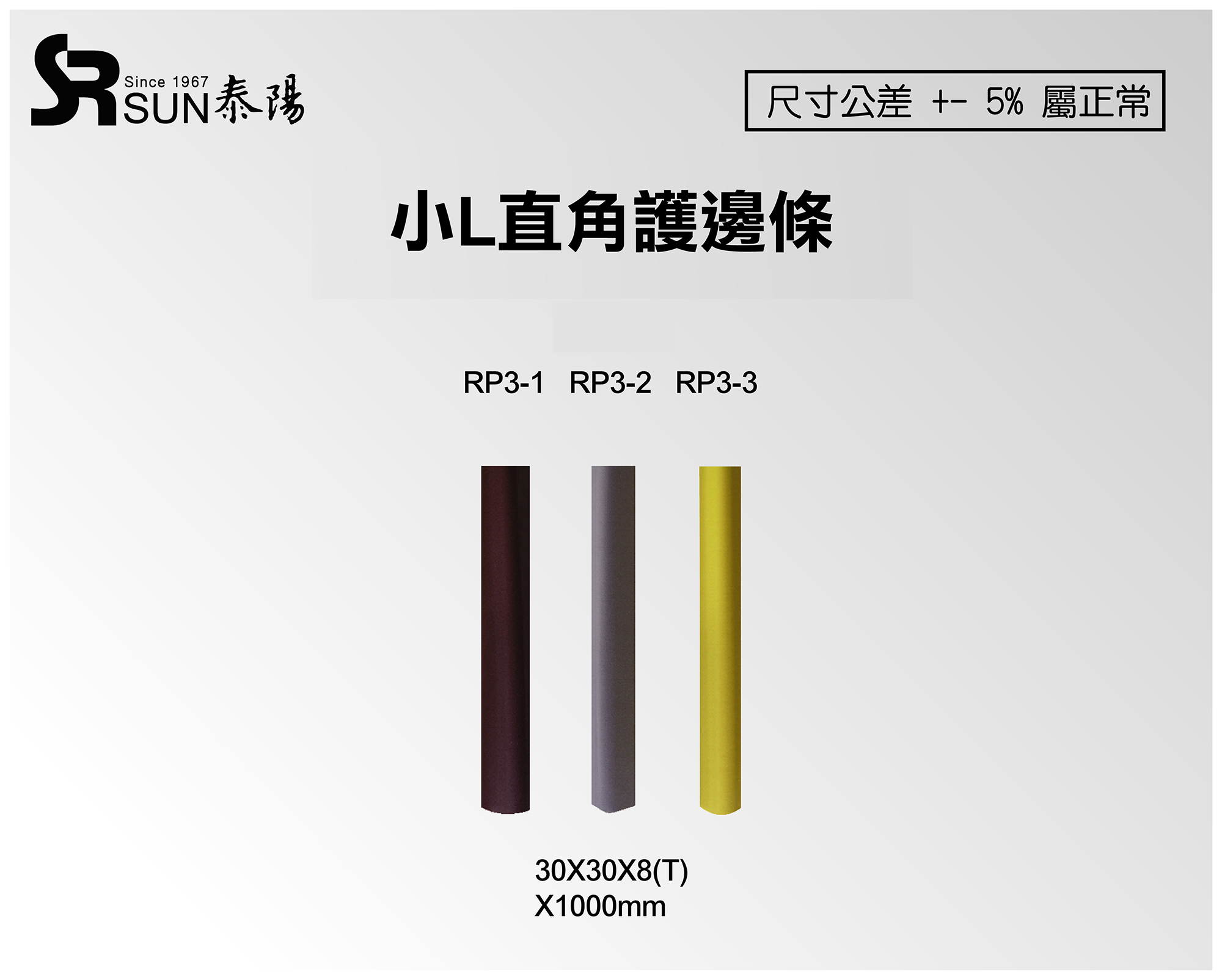 小L直角橡膠發泡護邊條30X30X8(RP3-1)