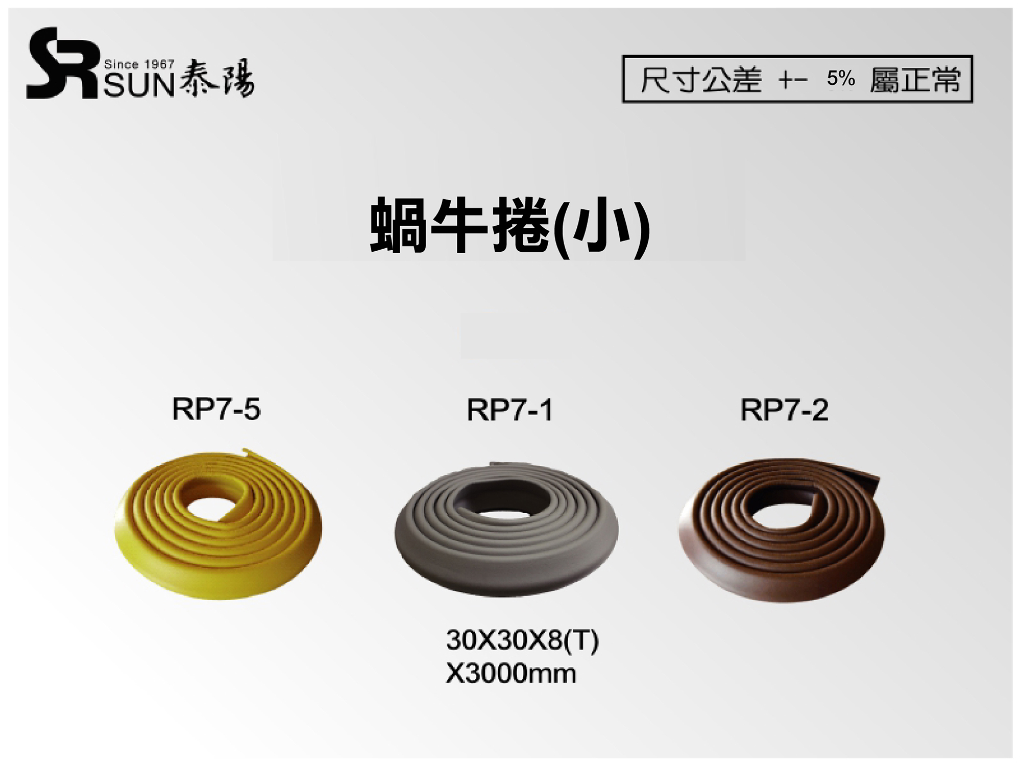 蝸牛捲橡膠發泡護邊條-30X30X8(RP7-1)