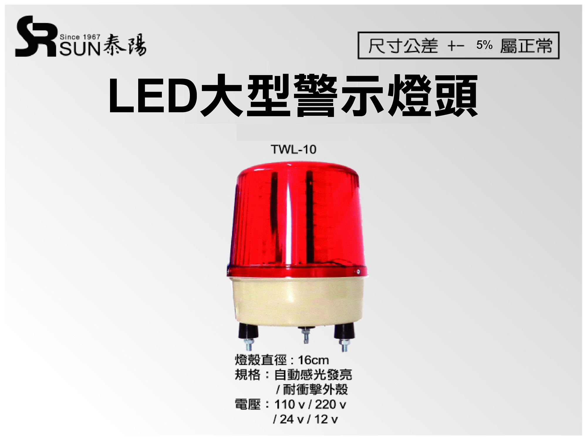 LED大型警示燈(RWL-10)
