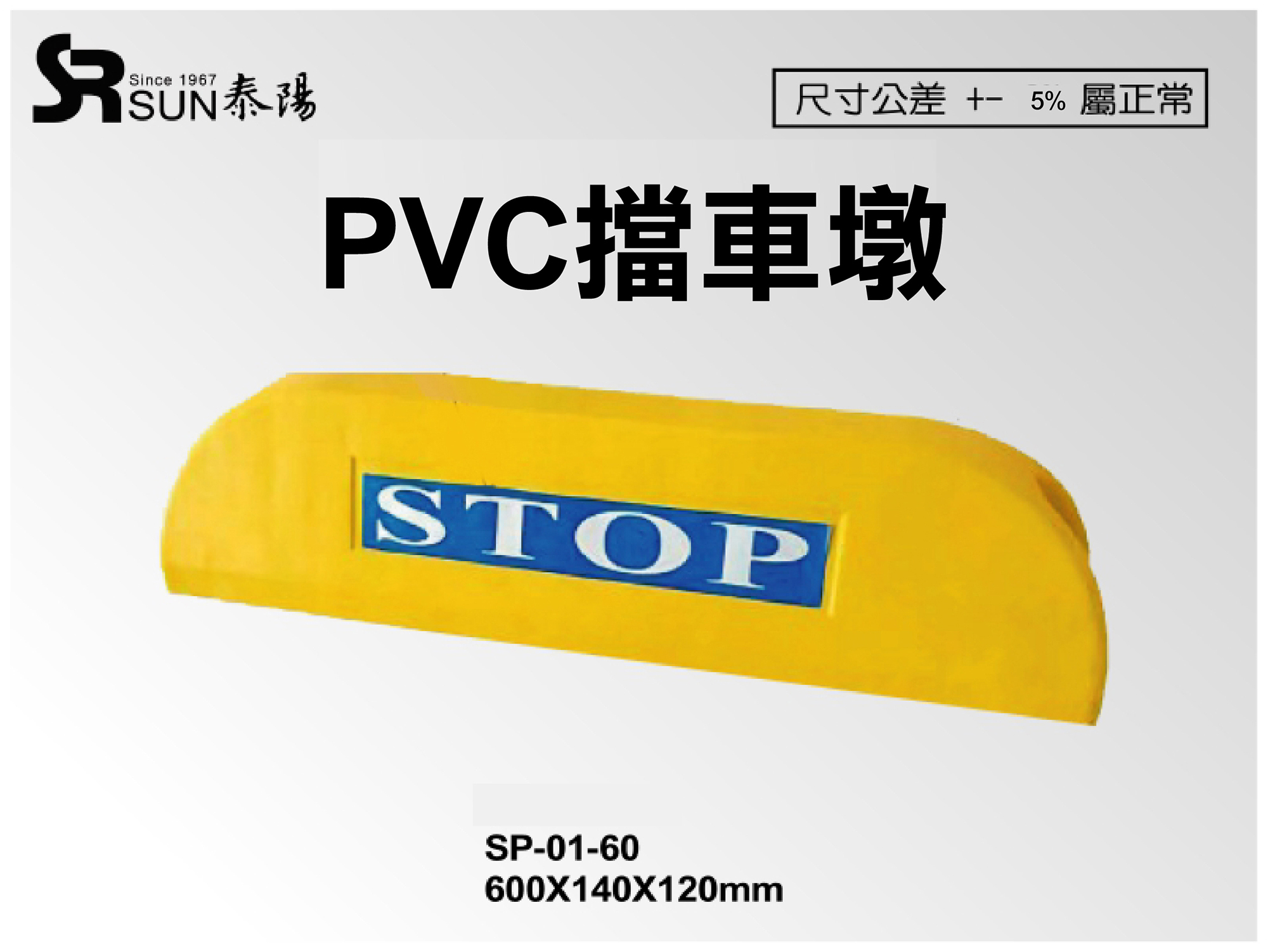 PVC輪擋(擋車墩)600X140X120(SP-01-60)