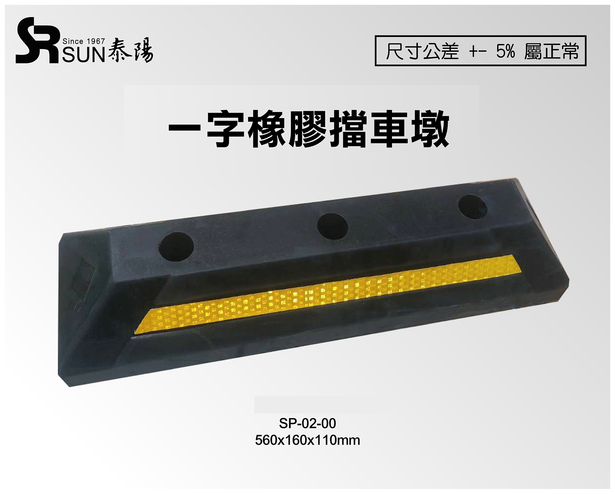 新版 一字橡胶挡车墩 560x160x110mm(SP-02-00)