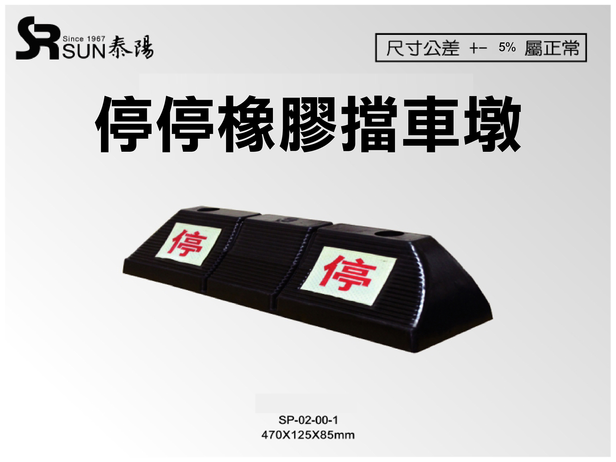 停-停橡膠擋車墩(輪擋/檔車墩)470X125X85(SP-02-00-1)