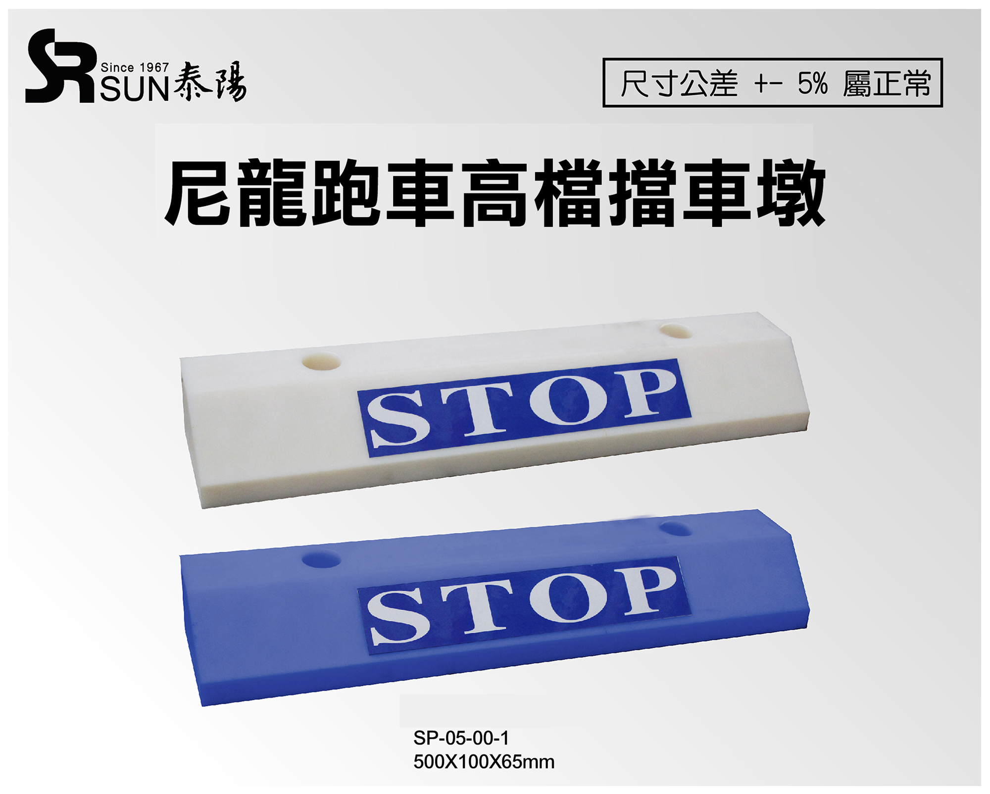 尼龙高档跑车用轮挡(挡车墩)500X100X65(SP-05-00-1)