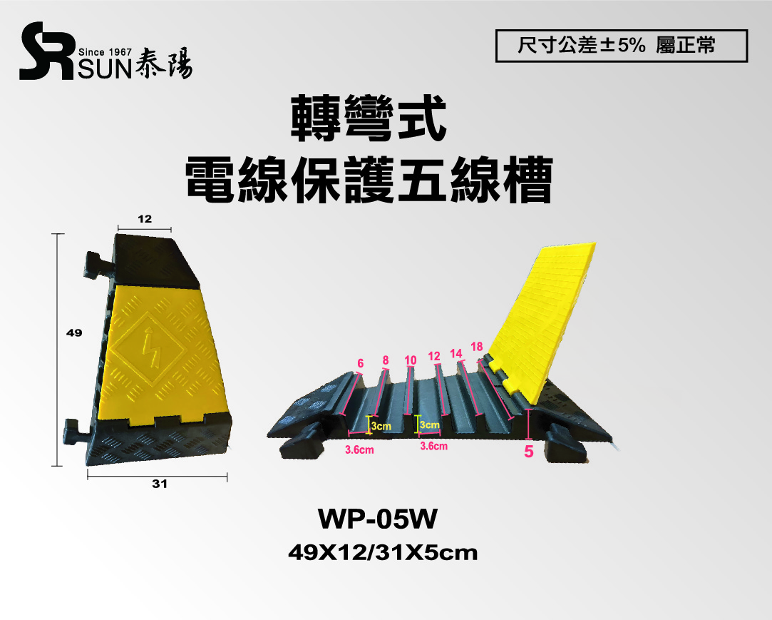 電線保護線槽-轉彎五槽式 (WP-05W)
