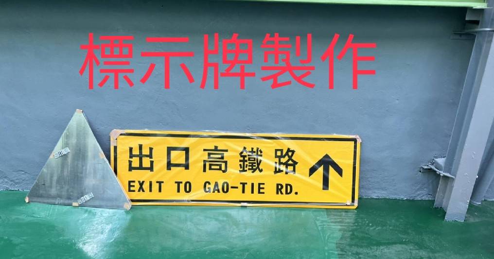標示牌實績