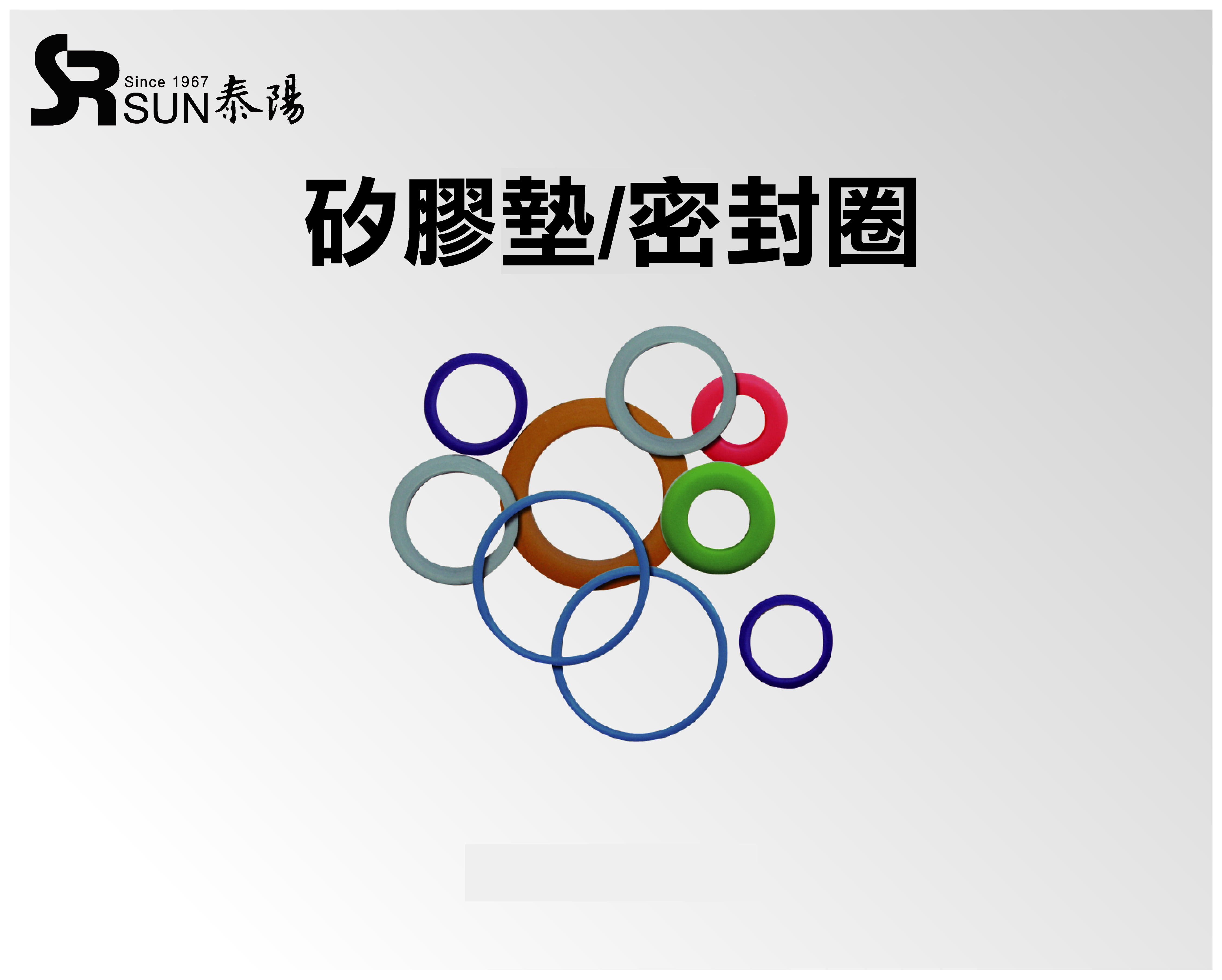 矽膠墊/密封圈/油封圈