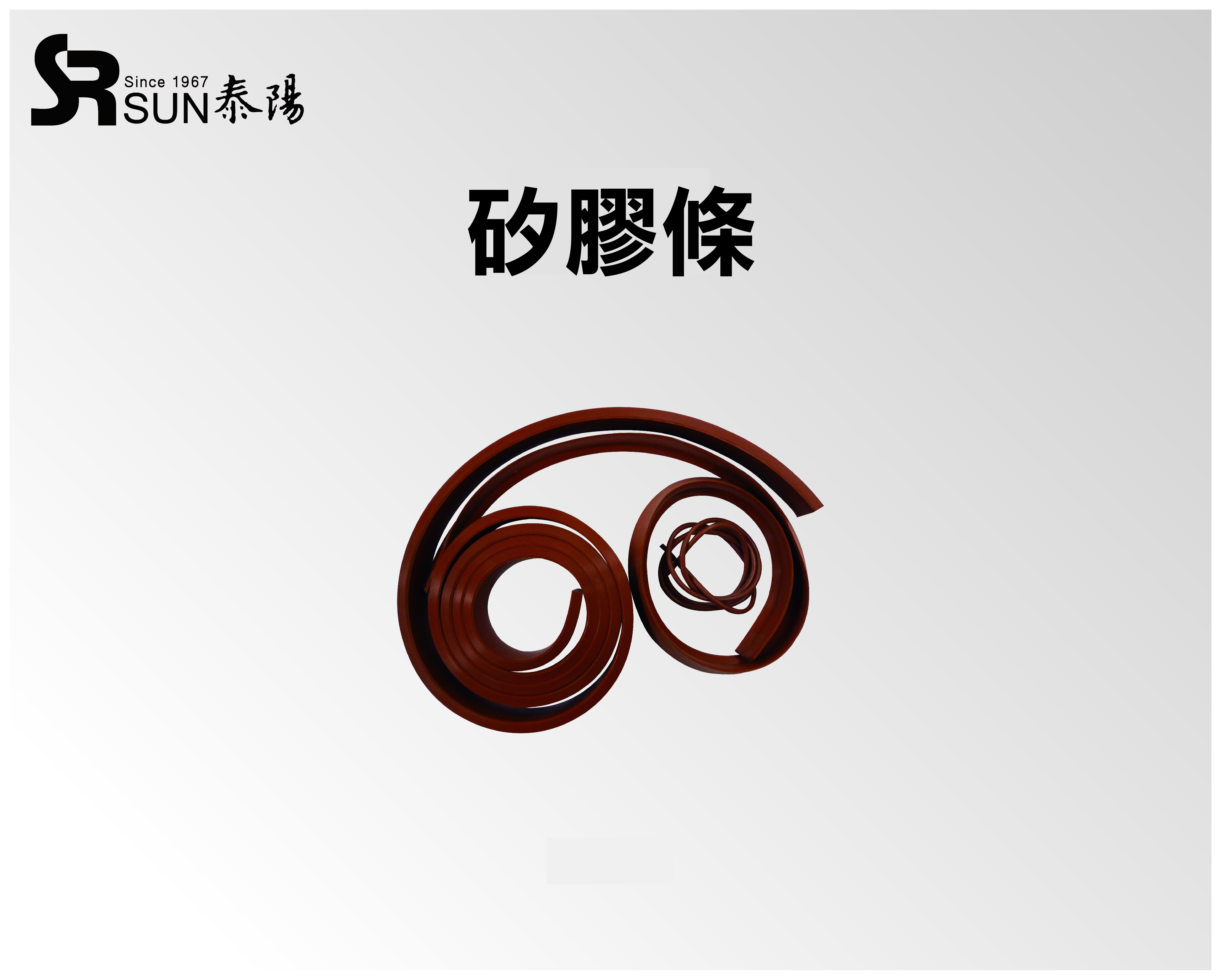 矽膠條