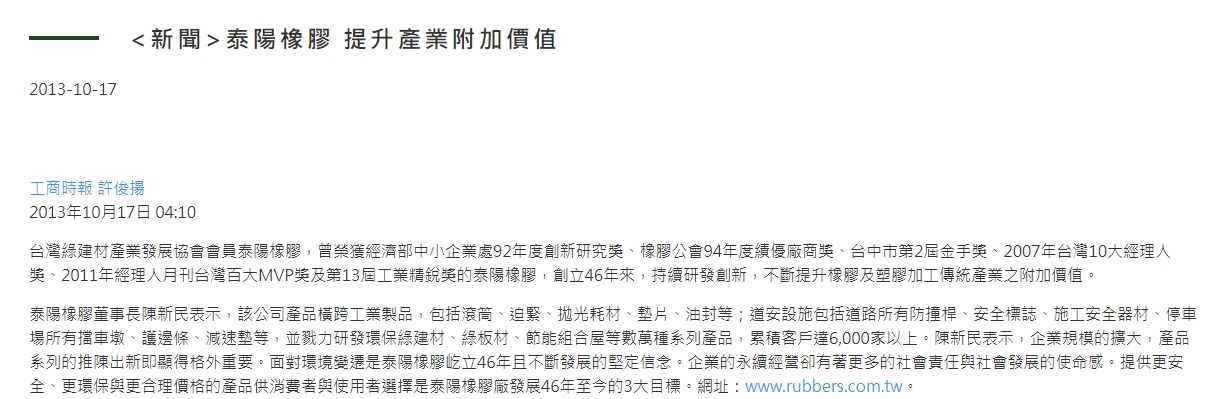 102.10.17-工商時報-泰陽橡膠 提升產業附加價值
