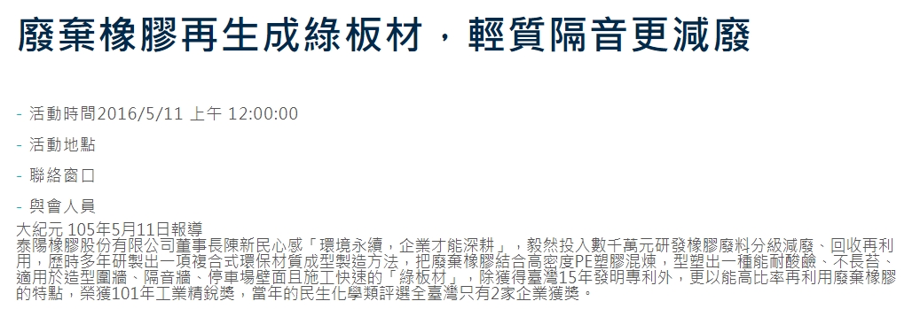 105.05.11-大紀元-廢棄橡膠再生成綠板材，輕質隔音更減廢