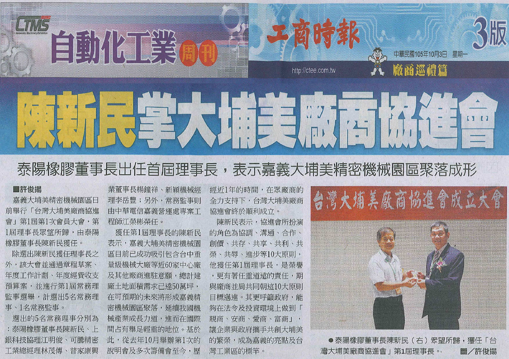 [媒体报导]105.10.03-工商时报-陈新民掌大埔美厂商协进会