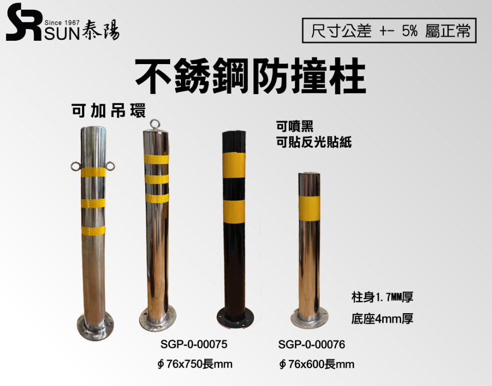 不鏽鋼防撞柱/防撞桿-可訂製分離式(SGP-0-00075、76)