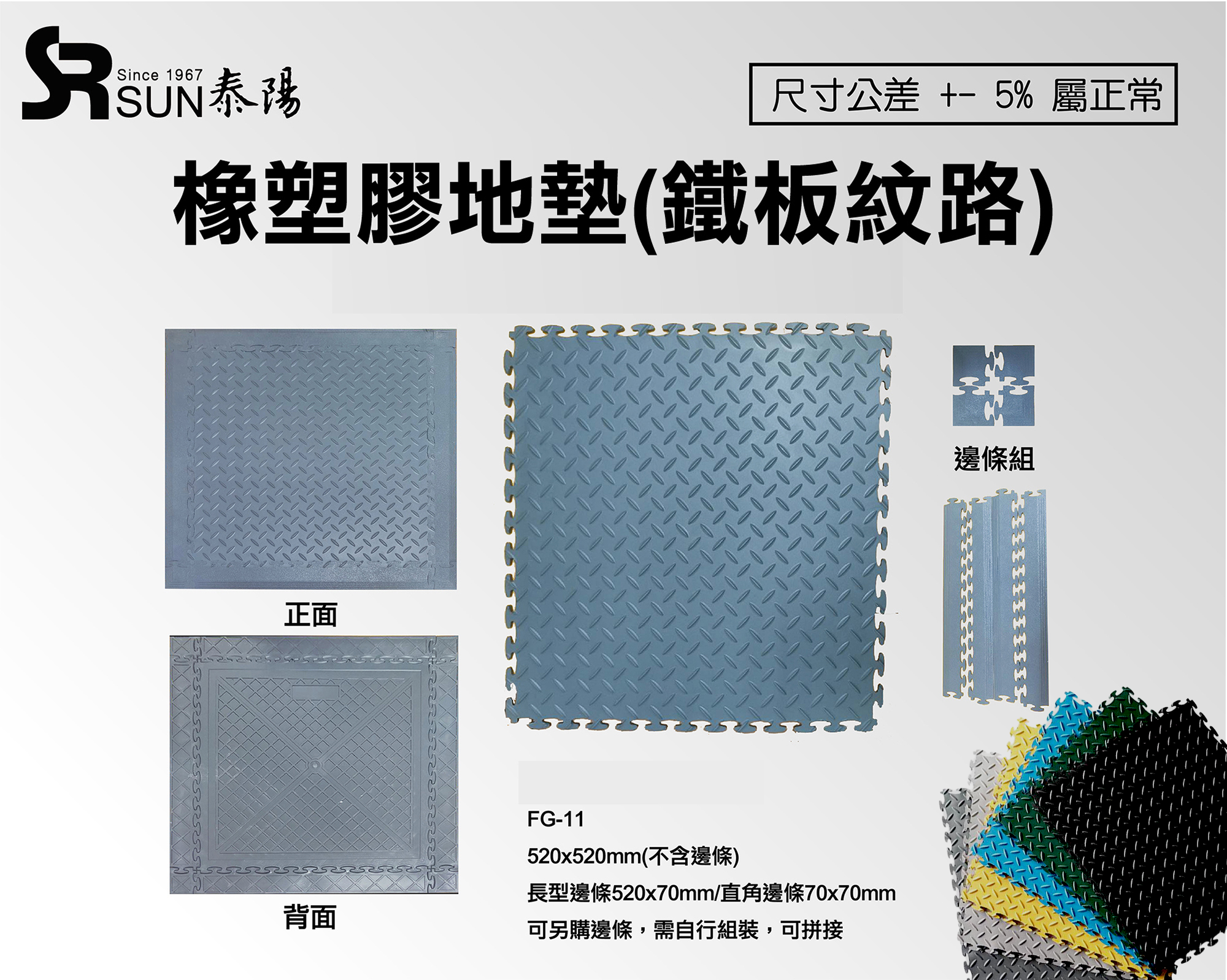 橡塑膠地墊-鐵板紋路520x520mm(FG-11)