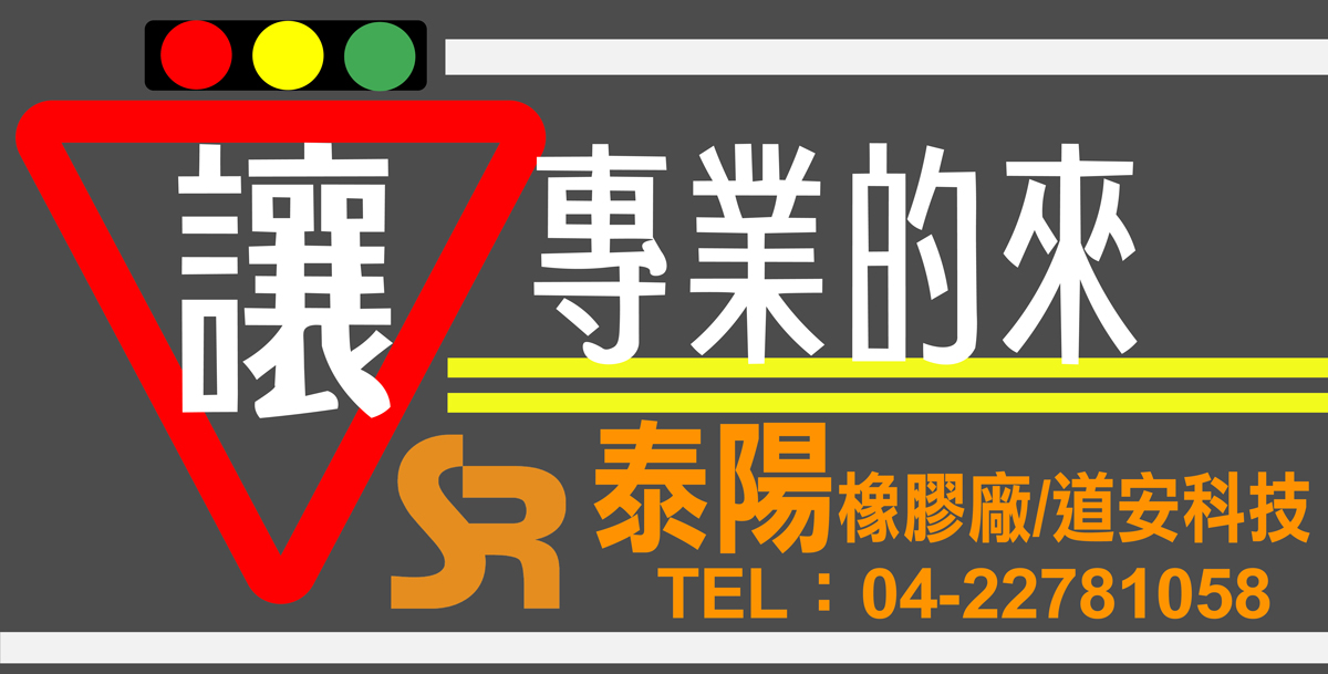 国道焦点上线！大雅－丰原新帆布展现泰阳 50 年安全承诺