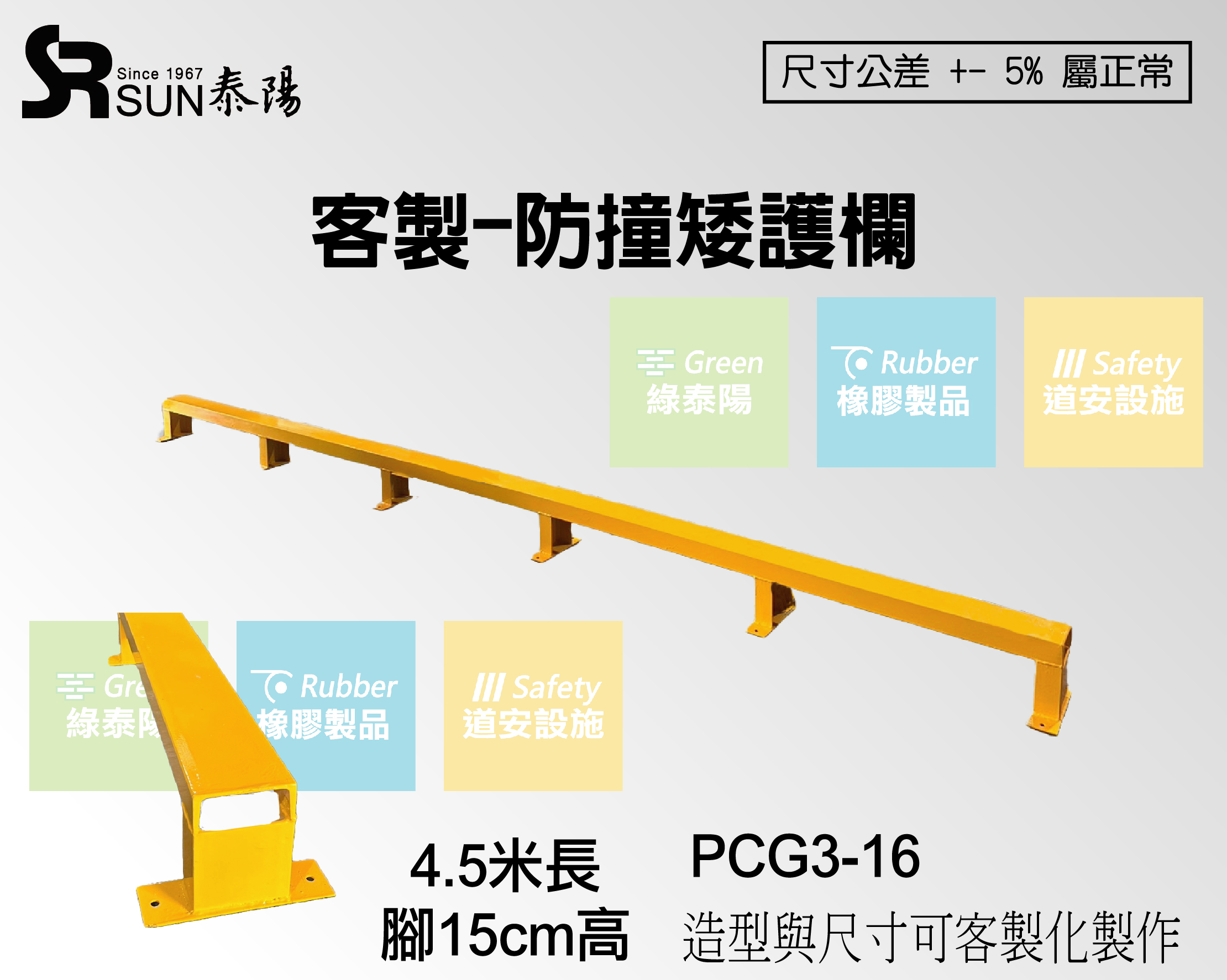 客製-防撞矮護欄(PCG3-16)