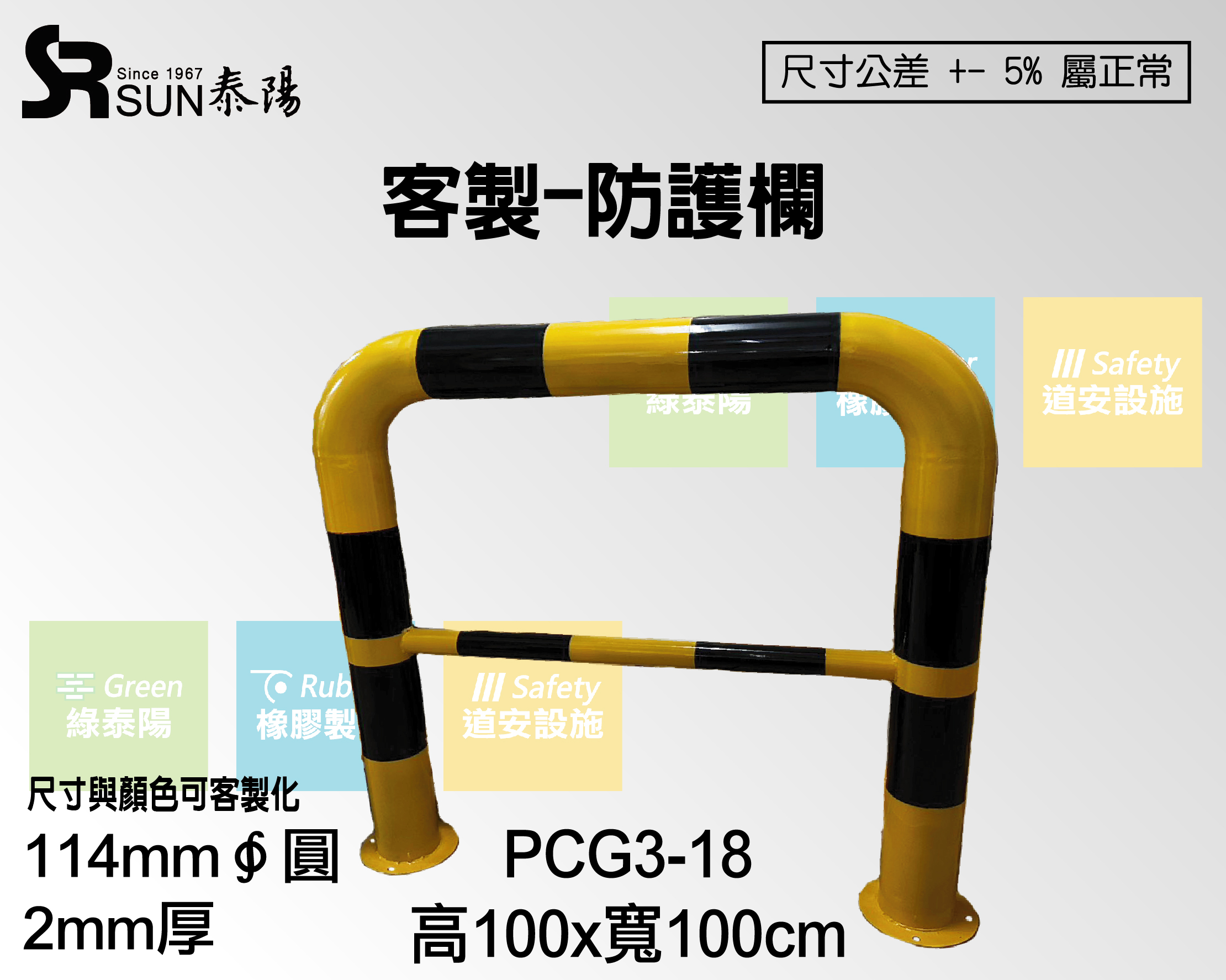 客製-防護欄 (PCG3-18)