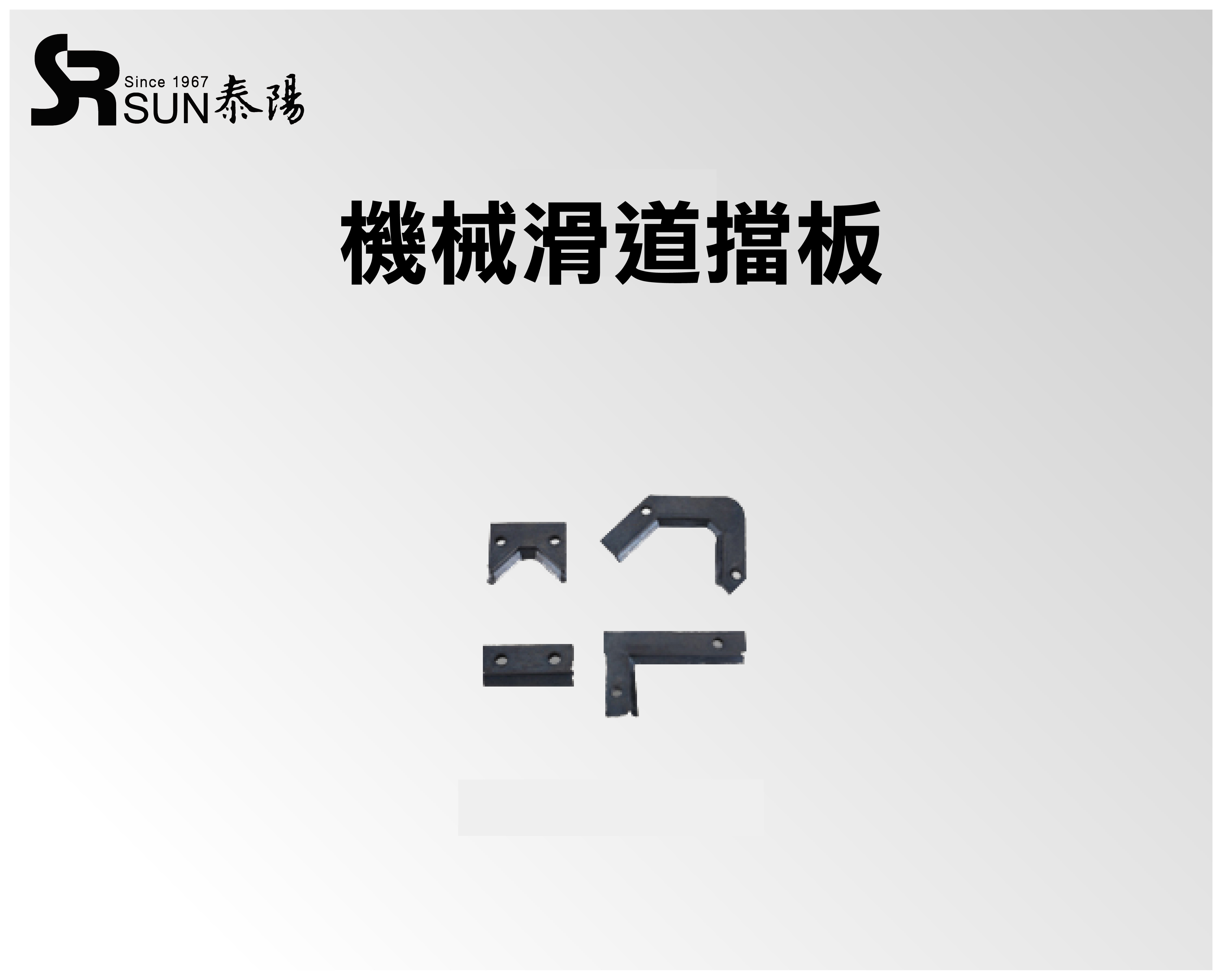 機械滑道擋板