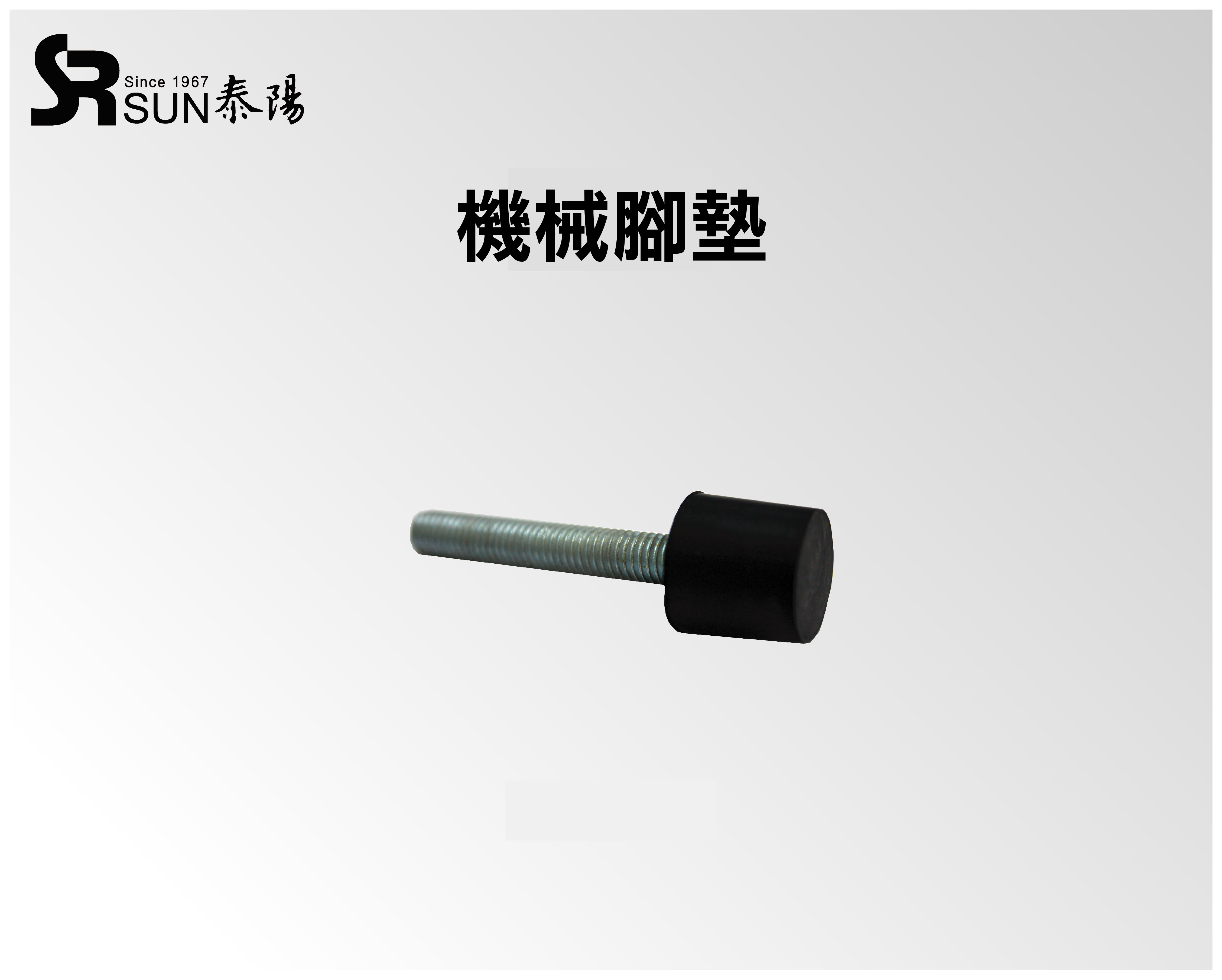 機械角墊