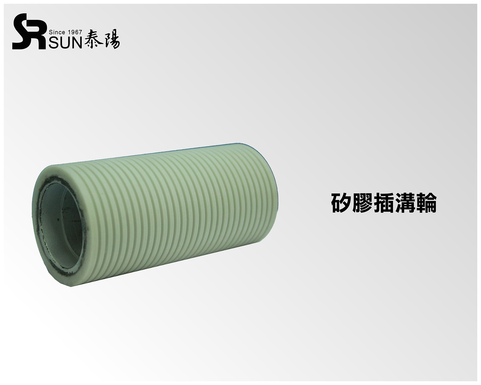 矽膠插溝輪
