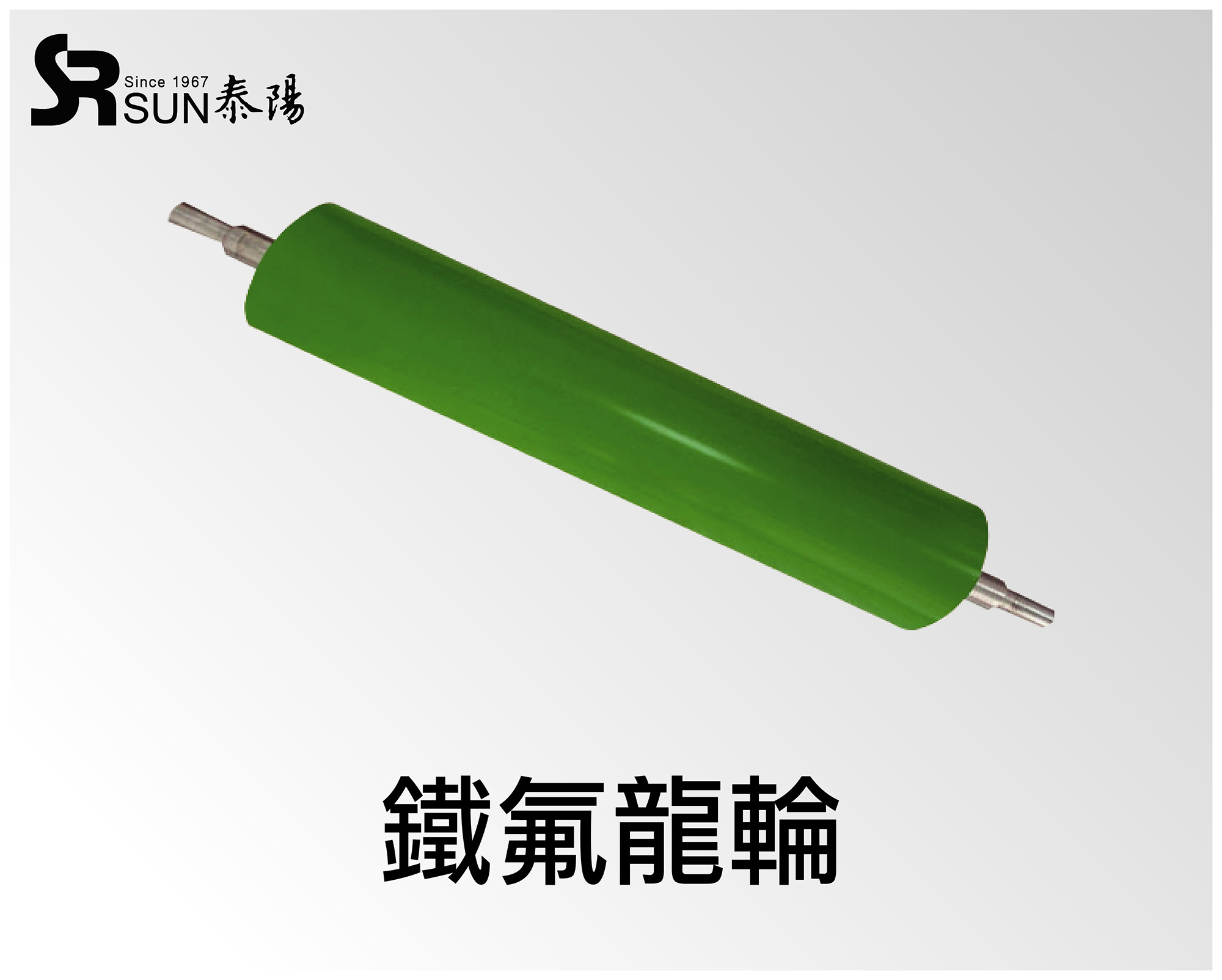 鐵氟龍輪