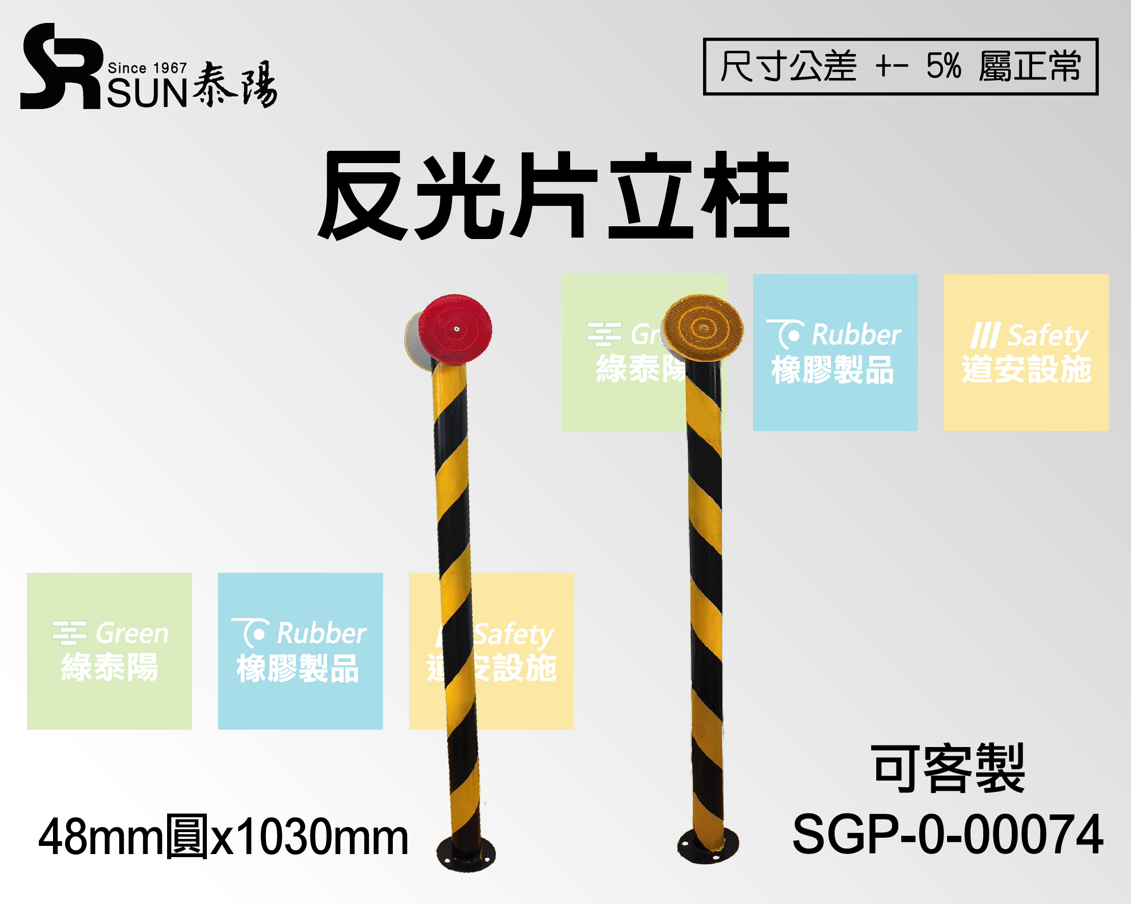 反光片立柱 (SGP-0-00074)