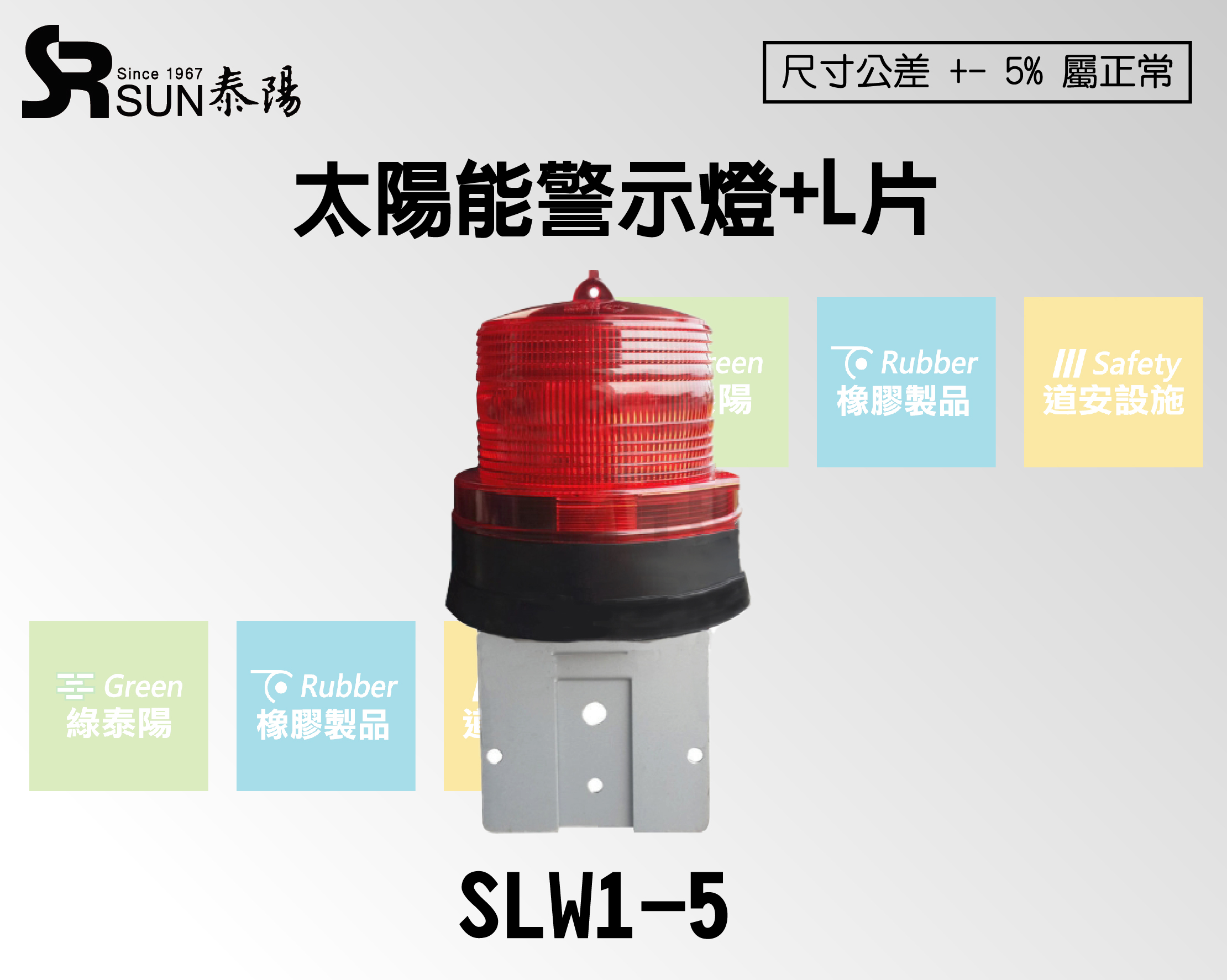 太陽能警示燈+L片 (SLW1-5)