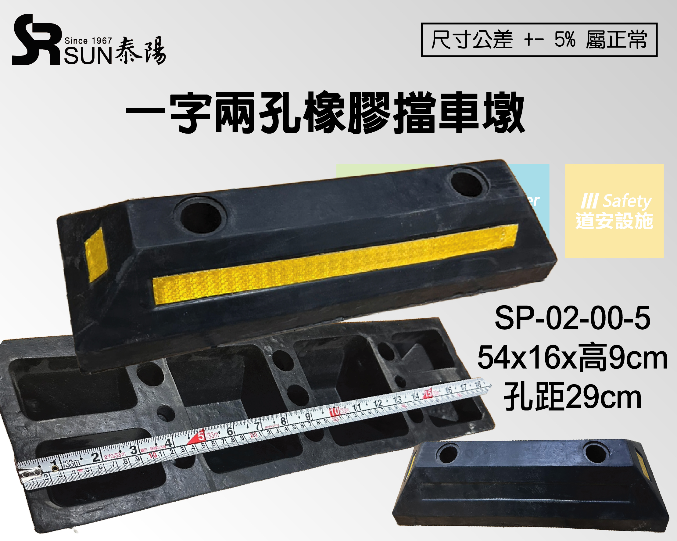 一字兩孔橡膠擋車墩 (SP-02-00-5)