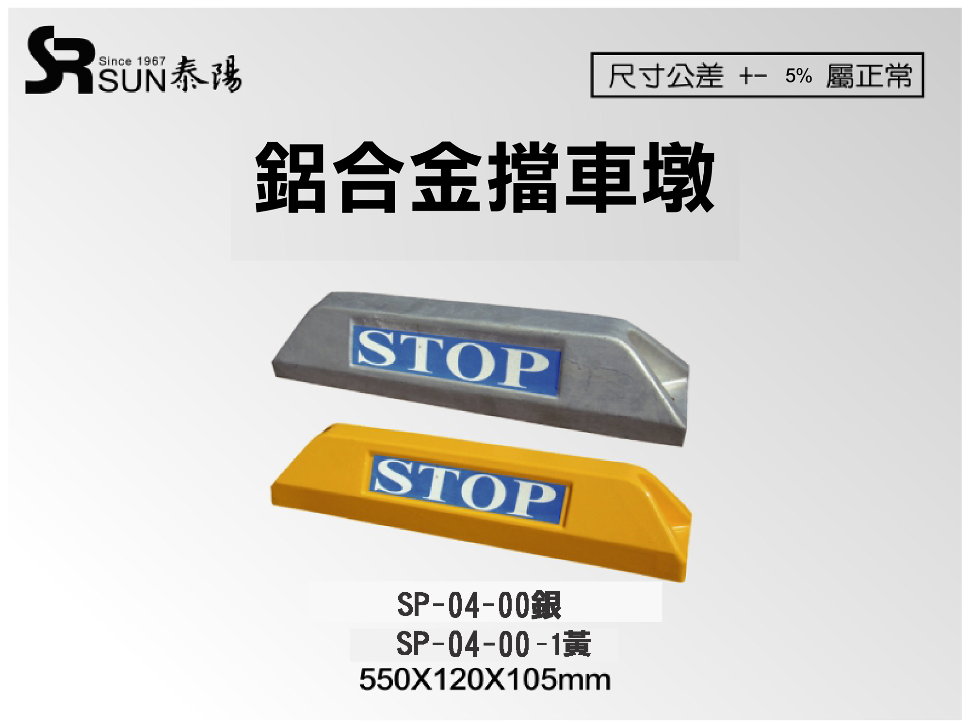 鋁合金擋車墩(輪擋/檔車墩)550X120X105(SP-04-00)