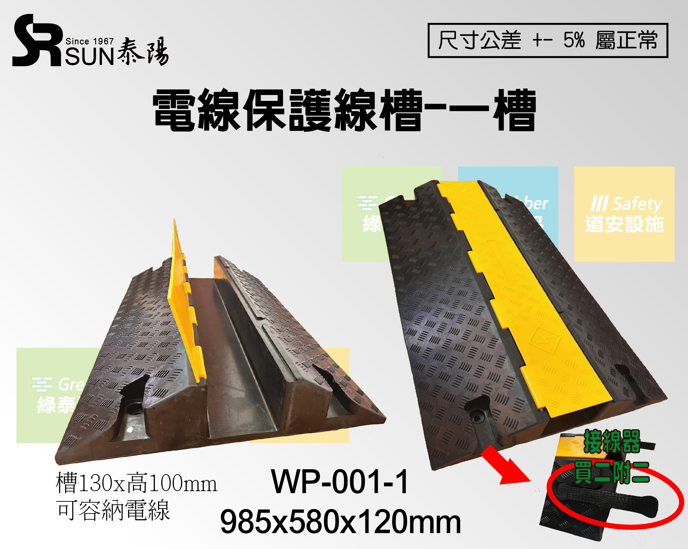 電線保護槽-一槽(WP-001-1)