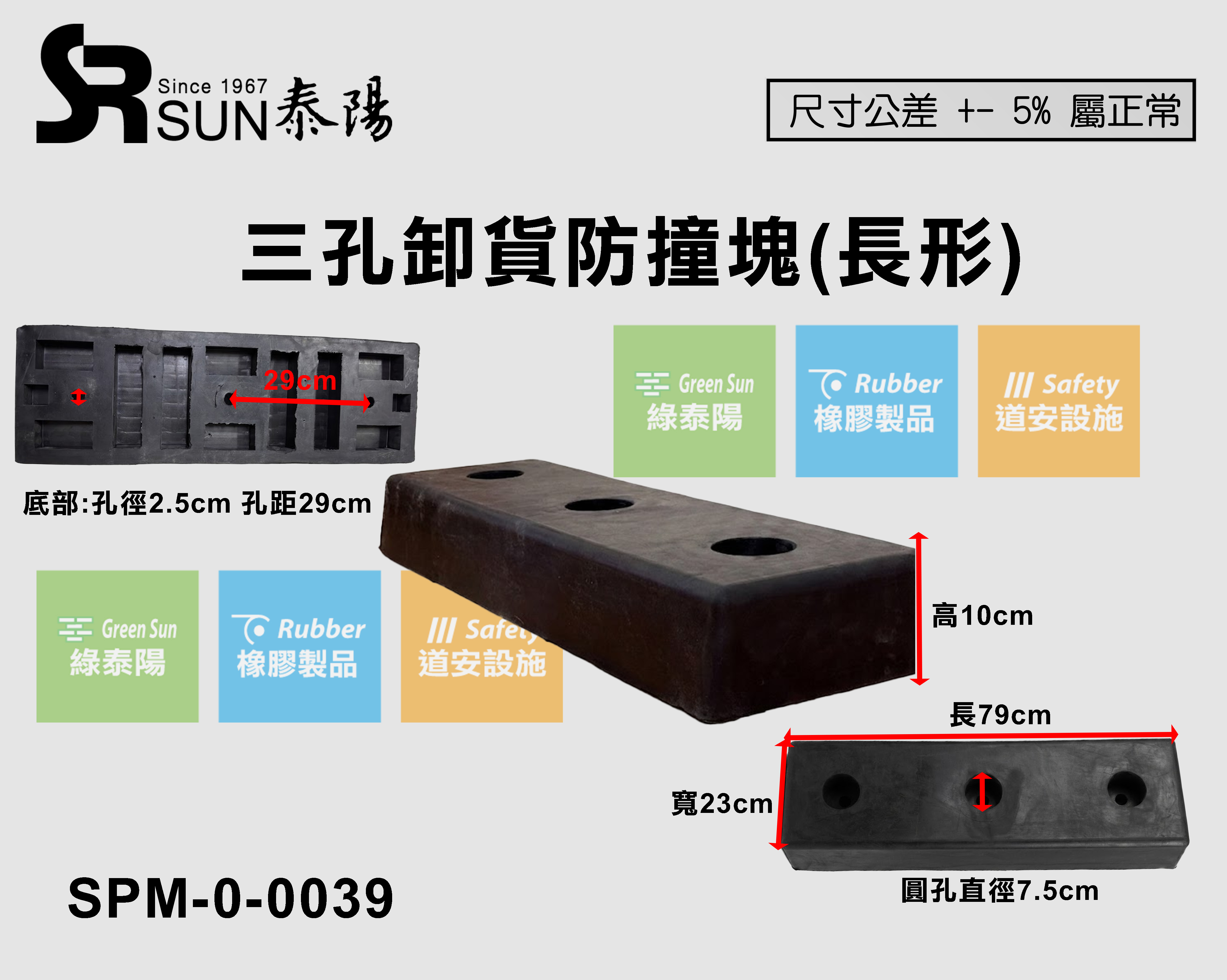 橡膠卸貨防撞塊(3孔)790X230X100(SPM-0-0039)