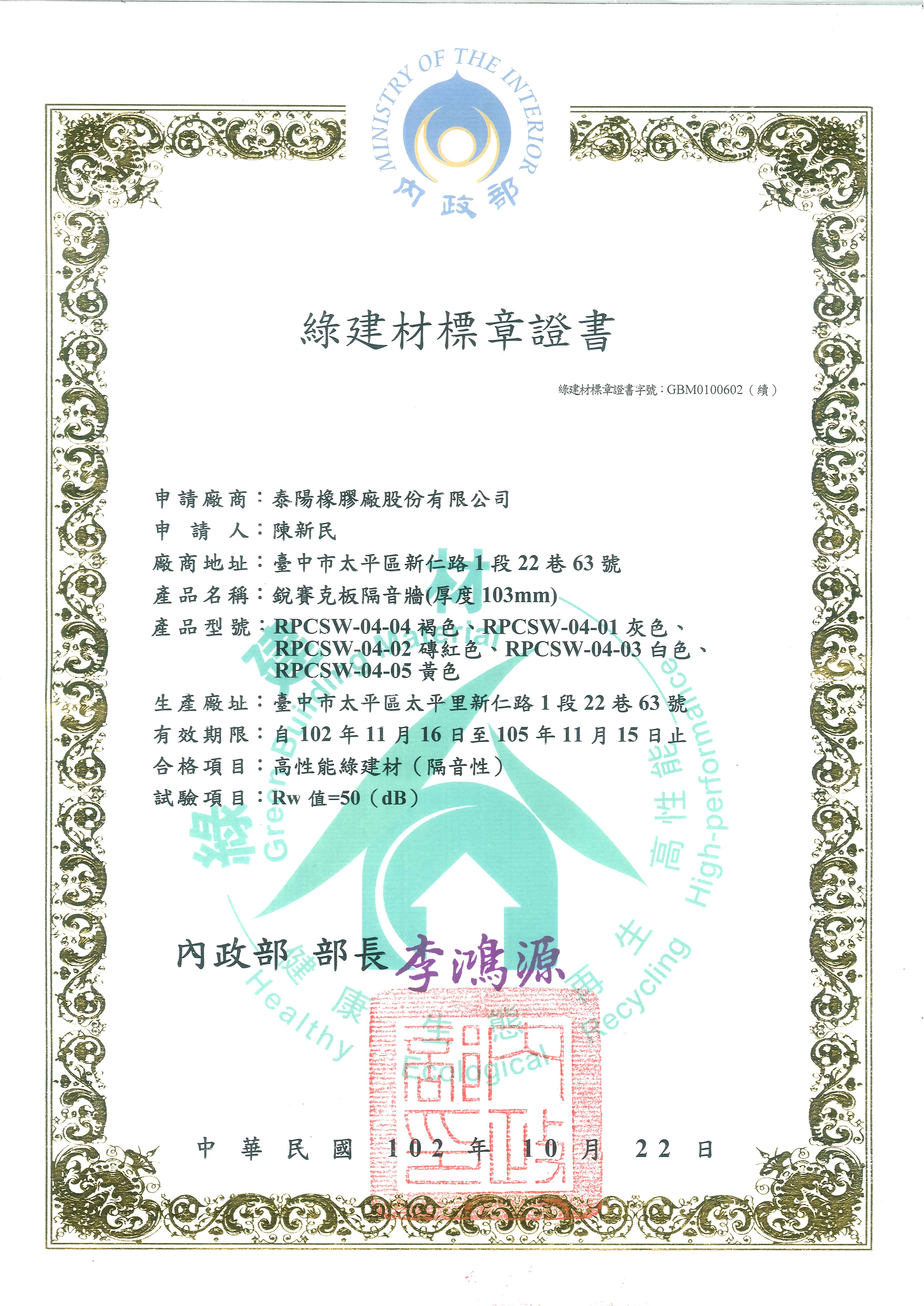 綠建材標章證書